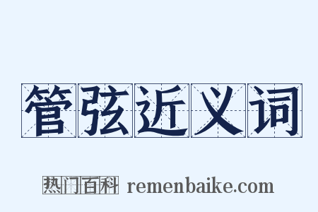 管弦近义词是什么意思的图片